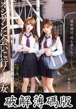 彼女達は、何も語らない―――。 オジサンに会いに行く少女たち アヤメとミナ (破解薄碼版)