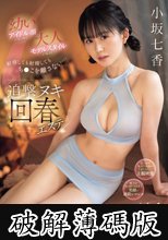 幼いアイドル顔が見つめて、大人モデルスタイルが絡まり、射精しても射精してもち●こを離さない…追撃ヌキ回春エステ 小坂七香 (破解薄碼版)