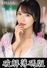 「彼女なんかより先生の口に精子出して」 彼女ができた僕に嫉妬した痴女教師が執拗即尺で何度も寝取ろうとしてくる 浅野こころ (破解薄碼版)