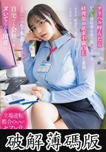 デリヘル呼んだらいつも領収書を突っ返してくる経理部の欲求不満OLと遭遇「まさか、飲食代で落とさないでくださいよ…」と言いつつ生本番させてくれ自宅でも会社でもヌいてくれる関係に 恋渕ももな (破解薄碼版)