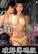 リゾートプールNTR 専属イイ女×大人のビキニ…背徳感と開放感が交錯するNTRドラマ―。 沖宮那美 (破解薄碼版)