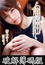 夫の目の前で犯●れて― 野獣に狙われたセレブ妻 柳みゆう (破解薄碼版)