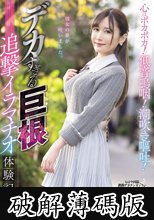 心はポカポカ！低音嗚咽！潮吹き嘔吐！デカすぎる巨根追撃イラマチオ体験記 清巳れの (破解薄碼版)