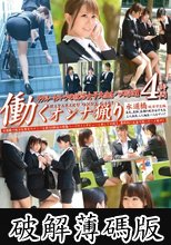 働くオンナ猟り vol.01 (破解薄碼版)