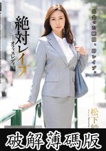 絶対レ●プ オフィスレディ編 松下紗栄子 (破解薄碼版)
