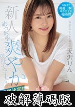 新人 めっちゃ爽やか美少女専属決定！自由を手に入れた現役女子大生 中出しAV DEBUT 天沢りん (破解薄碼版)
