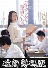 「私のクラスに童貞はいない。」 佐田茉莉子 (破解薄碼版)