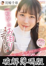 生まれて初めてのお泊りデート 初めて男性と外で手を繋いで、野外でキスして、その後、時を忘れて絡み合う 濃密セックス 宮崎千尋 (破解薄碼版)