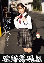 迷い込んだ未成熟。最狂服従イラマチオ マホ (破解薄碼版)