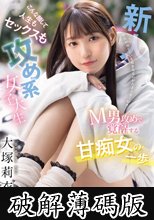 男性が感じている顔を見るのがたまらなく好き… 新人 こんな顔して人生もセックスも攻め系女子大生 M男攻めで覚醒する甘痴女の一歩 大塚莉衣 (破解薄碼版)