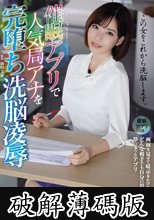 催●アプリで人気局アナを完堕ち洗脳凌● 深田えいみ (破解薄碼版)