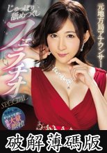 元地方局アナウンサー じゅっぽり舐めつくしフェラチオSPECIAL 世良あさか (破解薄碼版)