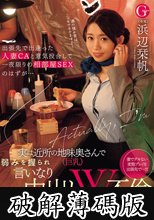 出張先で出逢った人妻CAと意気投合して一夜限りの相部屋SEXのはずが…実は近所の地味奥さん（巨乳）で弱みを握られ言いなり中出しW不倫 浜辺栞帆 (破解薄碼版)