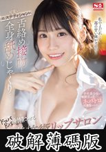 可愛いエステティシャンが舌絡め接吻と全身舐めじゃくりでドッバドバ射精させる密着施術リップサロン 未歩なな (破解薄碼版)