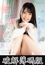 食べて、笑って、エッチして中出ししたくて 秋田から上京してきた透明美肌のひとりの少女 このセックスの先にきっと何かあると信じて… 秋山ももか (破解薄碼版)