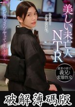 美しい未亡人NTR 遺影の前で義兄と変態性交 戸川なみ (破解薄碼版)