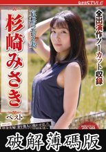 哀愁のエロス妻 杉崎みさき ベスト (破解薄碼版)