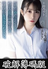 新婚の鈴先生は校内一、問題児の性玩具をさせられている。 鈴乃ウト (破解薄碼版)