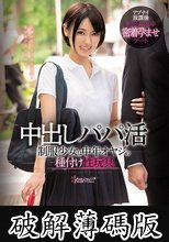 中出しパパ活 制服少女は中年オヤジの種付け性玩具 もなみ鈴 (破解薄碼版)