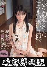 近親寝取られ伯父相姦。娘を豹変させたモラルの無い巨根。 永瀬ゆい (破解薄碼版)