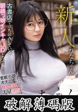 新人 古書店で立ち読みしている眼鏡っ娘インキャJDをナンパしたら、官能小説でオナニーしてる隠れ巨乳で大量潮吹く変態ちゃんだった件 ひなちゃん (破解薄碼版)