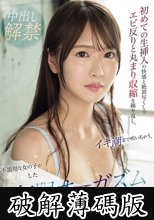 初めての生挿入の快感と絶頂尽くしでエビ反りと丸まり収縮を繰り返し、イキ潮まで吹いちゃう、不器用な女の子が覚醒した無限オーガズム 七瀬ゆあ (破解薄碼版)