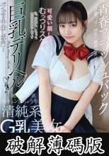 巨乳デリヘル Gカップ 仲川そら (破解薄碼版)
