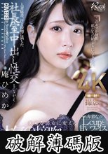 人妻秘書、汗と接吻に満ちた社長室中出し性交 卑猥なLcupと甘いフェイスの秘書登場。 庵ひめか (破解薄碼版)