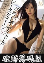 グラビアアイドル×レースクィーン 奇跡のハイブリッドお姉さんAVデビュー 朝宮ラナ (破解薄碼版)