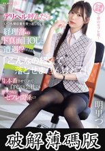 デリヘル呼んだらいつも領収書を突っ返してくる経理部のド真面目OLに遭遇！？ 「こんなの経費で落とせませんけど？」 生本番させてくれて自宅でも会社でも激アツのセフレ関係に！！ 明里つむぎ (破解薄碼版)