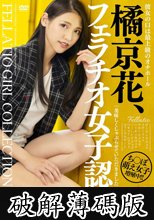 橘京花、フェラチオ女子認定。 (破解薄碼版)