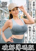 THE ドキュメント 本能丸出しでする絶頂SEX 素敵な美人妻がジム帰りにAV出演快楽トリップ乱交で狂いまくる 橘メアリー (破解薄碼版)