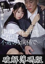 君は僕の教え子で、これはきっと不適切な関係で… 望月つぼみ (破解薄碼版)