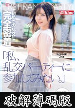 「私、乱交パーティーに参加してみたい。」初めての乱交に完全密着 エナさん（仮）24歳 (破解薄碼版)