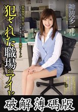 犯●れた職場のアイドル 神波多一花 (破解薄碼版)