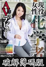 現役女性化学者AVデビュー 加藤マキ (破解薄碼版)