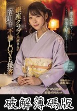 銀座クラブ八木さんの沼堕ち不倫LOVE接客 僕は妻を忘れて心もチ○ポも八木さんに快楽支配されることを選んだ… 八木奈々 (破解薄碼版)