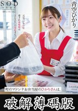 町のマドンナお弁当屋のひかりさんは8時間勤務後に夜な夜な客を試食しまくり胃も身体も虜にする。青空ひかり (破解薄碼版)