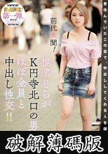 前代未聞！ 椎名そらがK円寺北口の男性ほぼ全員と中出し性交！！ (破解薄碼版)