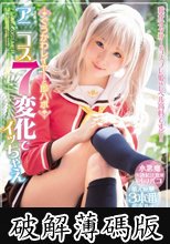ぐうかわレイヤーと即ハボ アニコス7変化でイッちゃえ 西宮このみ (破解薄碼版)