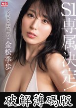 グラビア芸能人 金松季歩 S1専属決定！3本番 (破解薄碼版)