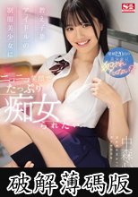 教え子兼アイドルの制服美少女に ニコニコ笑顔でたっぷり痴女られたい 中森心々奈 (破解薄碼版)