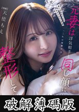 妻に浮気がバレた。別れてから一年後、元妻は浮気相手と同じ顔に整形していた。「これは復讐だよ」言われるがままに射精管理された俺。 天使もえ (破解薄碼版)