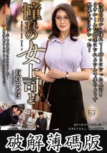 憧れの女上司と 有賀みなほ (破解薄碼版)