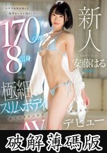 新人「大学では背が高くてモテないけどHがしたい！」 170cm8頭身極細スリムボディむっつりインテリ女子大生AVデビュー 安藤はる (破解薄碼版)