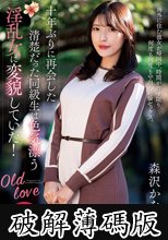 十年ぶりに再会した清楚だった同級生は色気漂う淫乱女に変貌していた！ 森沢かな (破解薄碼版)
