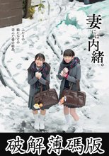妻には内緒。ふたりの娘たちとの歪んだ愛の結晶。 (破解薄碼版)