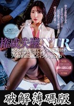 権威失墜NTR 男どもの汚い巨根でアソコを掻き回され悔しいけれど我慢できずアヘ顔を皆に晒したインテリ女CEO 森沢かな (破解薄碼版)