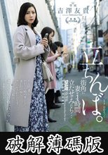 街角に妻を1時間立たせてみたら…。立ちんぼ 吉澤友貴 (破解薄碼版)