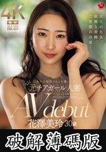 日本中の野球ファンを虜にした元チアガール人妻 花澤美玲 30歳 AV debut (破解薄碼版)